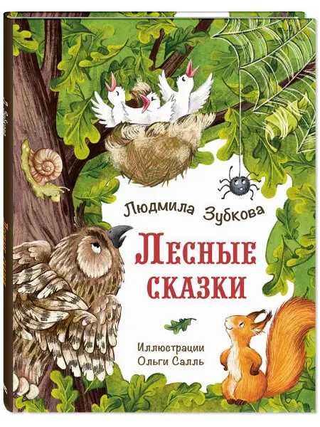 ЭНАС-КНИГА Лесные сказки. Книги для детей, стихи