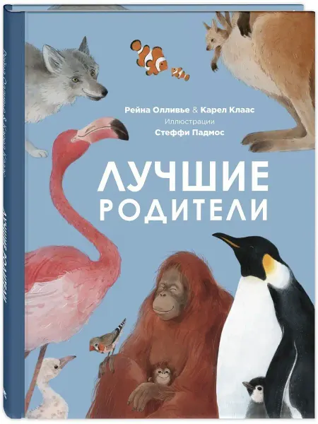 ЭНАС-КНИГА Лучшие родители. Познавательные книги для детей