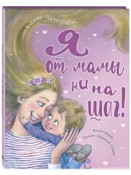 ЭНАС-КНИГА Я от мамы ни на шаг! Книги для детей, стихи