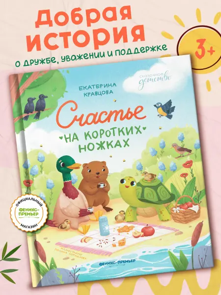 Феникс-премьер Счастье на коротких ножках Сказки для детей