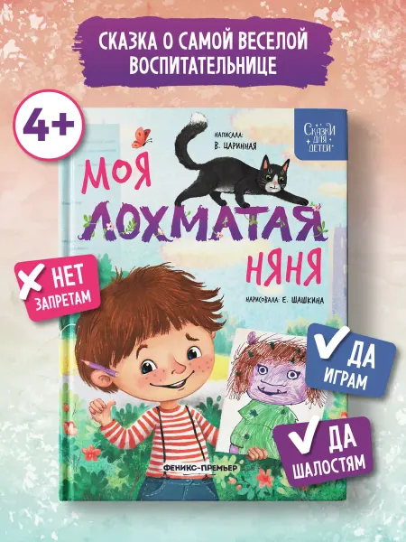 Феникс-премьер Моя лохматая няня Сказки для детей