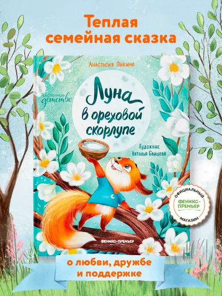 Феникс-премьер Луна в ореховой скорлупе Сказки для детей