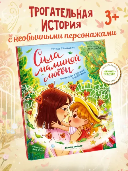 Феникс-премьер Сила маминой любви Сказки для детей