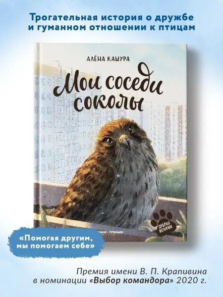 Феникс-премьер Мои соседи соколы Проза для детей