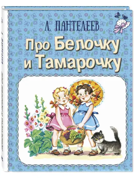 ЭНАС-КНИГА Про Белочку и Тамарочку. Пантелеев Л. Рассказы для детей