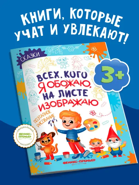 Феникс-премьер Сказки Поэтапное рисование Раскраска для детей