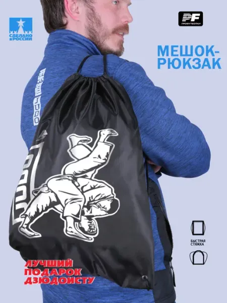 ПроФутболки Мешок для сменной обуви и формы, сумка-рюкзак дзюдо