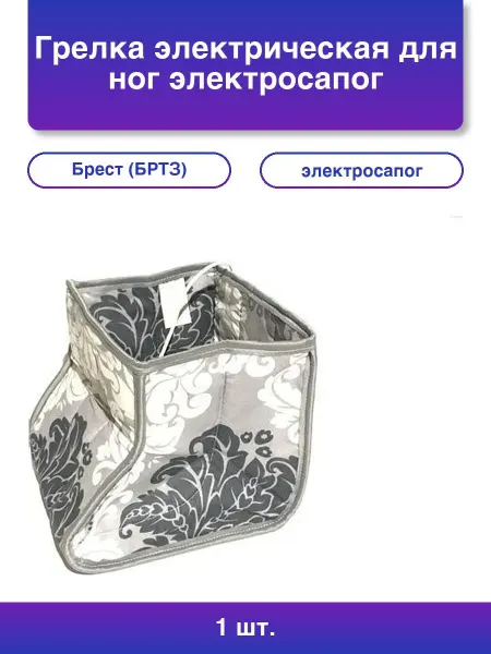 Брест 1шт. Грелка электрическая для ног электросапог Гэмр 10-60