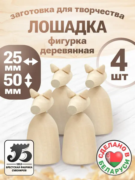Брестская фабрика сувениров Деревянная заготовка фигурка коня 4 штуки