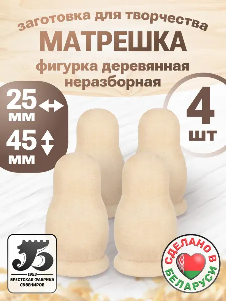 Брестская фабрика сувениров Деревянная заготовка фигурка матрешка 4 штуки