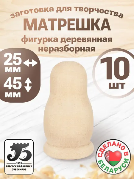 Брестская фабрика сувениров Матрешка деревянная для росписи 10 штук