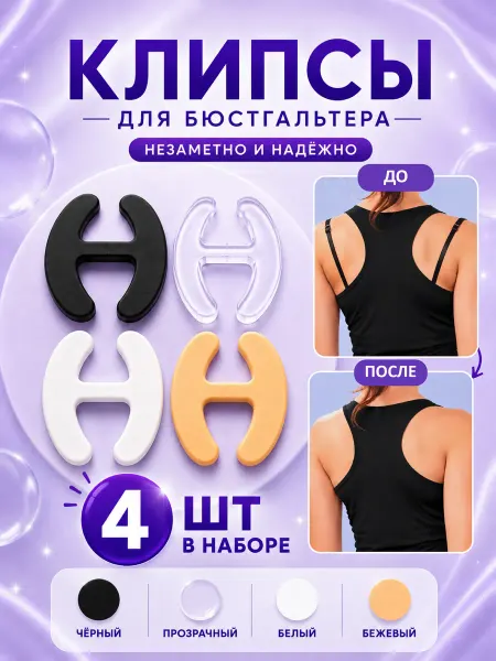 Держатель, клипсы для бретелей бюстгальтера, набор 4 шт