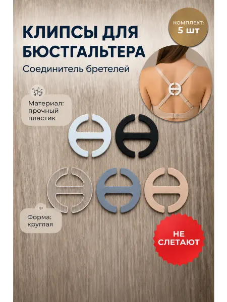 Клипсы для бюстгальтера, соединитель бретелей. Комплект 5 шт