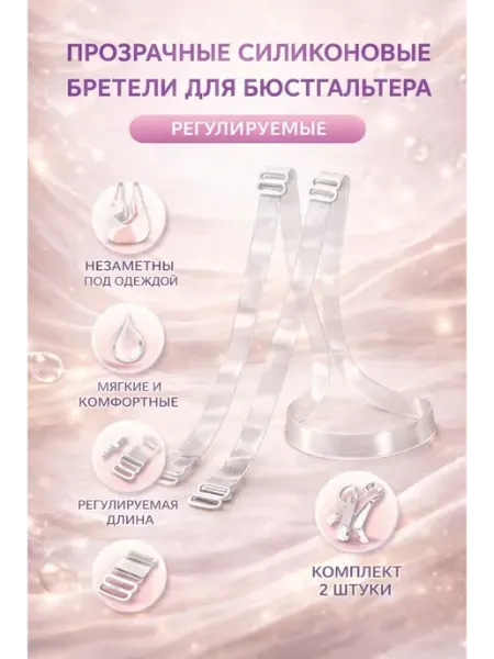 ДОМ акция Прозрачные бретели для бюстгальтера, регулируемые