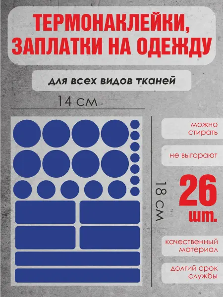 ДиректСтиль Термонаклейки заплатки для ремонта одежды набор ярко-синие