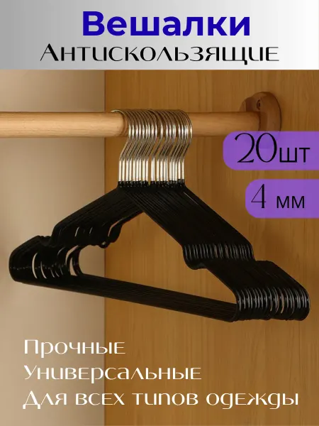 ДляВас Вешалки плечики прорезиненные Набор 20шт