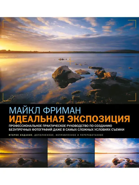 Добрая книга Идеальная экспозиция. Профессиональное практическое рук-во