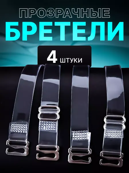 МК Союз Силиконовые бретельки для бюстгальтера