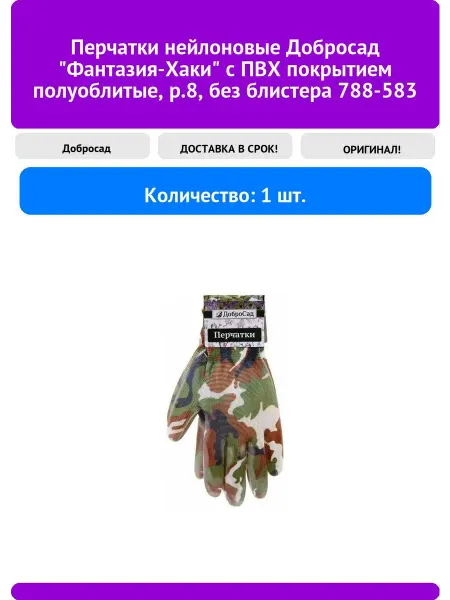 Добросад Перчатки нейлоновые "Фантазия-Хаки" с ПВХ покрытие