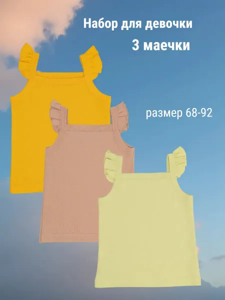 Наша Мама Майка летняя на бретелях с крылышками, 3шт