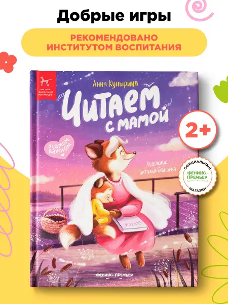 Феникс-премьер Добрые игры книги Читаем с мамой Читаем с папой