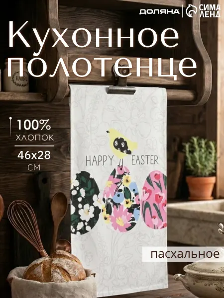 Сима-Ленд & Доляна Полотенце кухонное пасхальное подарок женщине