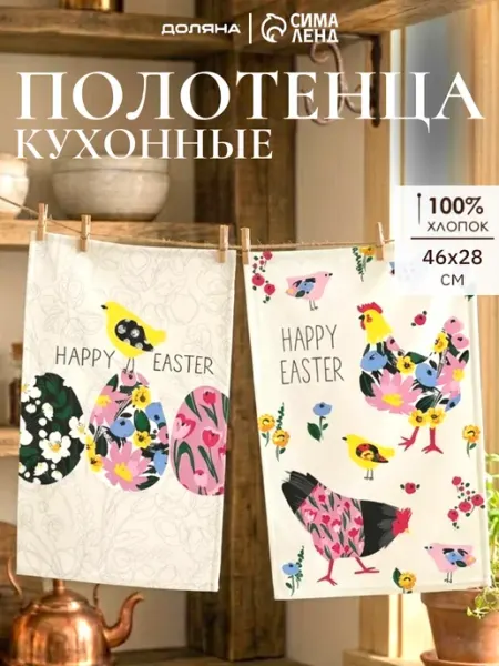 Сима-Ленд & Доляна Полотенце кухонное пасхальный подарочный набор