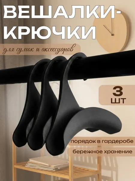 СолёнТрава Вешалки крючки для сумок 3 штуки