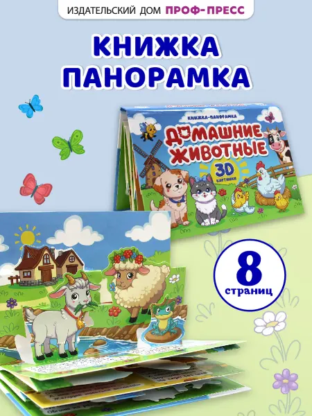 Проф-Пресс Панорамка объемная книга детская Домашние животные