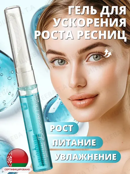 Белорусская косметика Гель сыворотка для роста, укрепления ресниц и бровей
