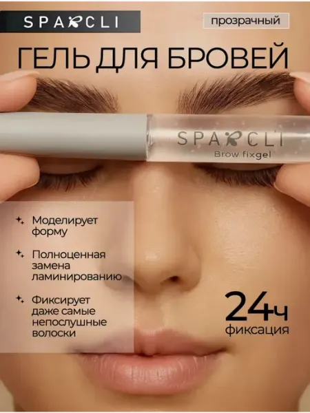 Гель для бровей прозрачный фиксирующий для ламинирования