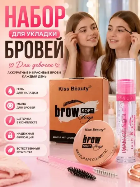ДА85 Для укладки бровей гель+мыло набор для фиксации для девочек