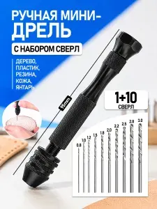 Ручная мини дрель для тонких-ювелирных работ + мини сверла 10 штук в комплекте