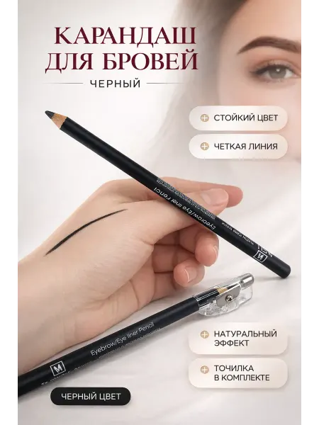 ГКМ Карандаш для бровей и глаз черный