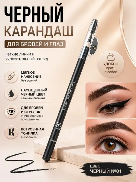 Луна_лу2 Карандаш для бровей и глаз черный мягкий с точилкой