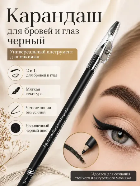 Мираа Карандаш для бровей и глаз черный с точилкой