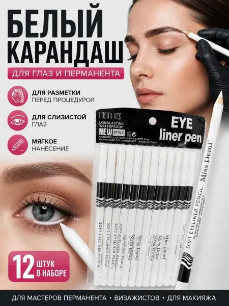 Нурнур карандаш для разметки бровей белый и для слизистой глаз