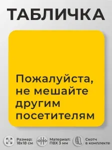 Табличка спортзал, фитнес-зал Не мешайте другим посетителям