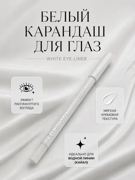 РУСМАГ Карандаш для глаз и бровей белый