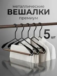 Вешалки плечики для одежды металлические черные, набор 5 шт