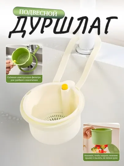 Подвесной дуршлаг, сито, пластиковая фильтр-корзина для раковины