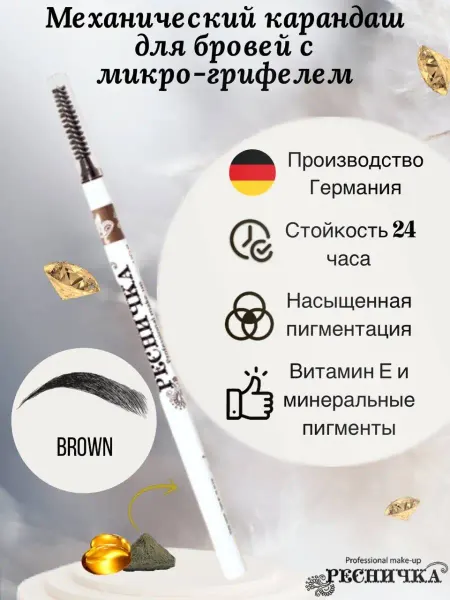 РЕСНИЧКА Карандаш для бровей механич. BROWN, корич