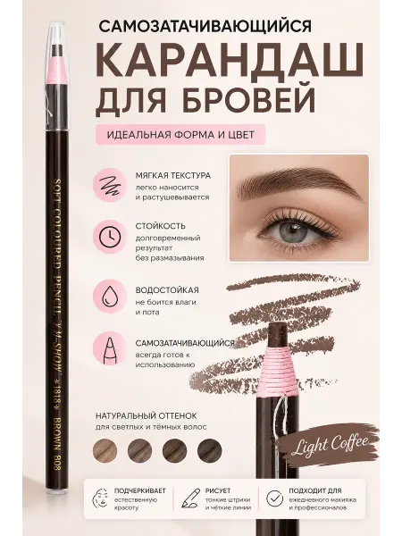 Карандаш самозатачивающийся для бровей (светло-коричневый)