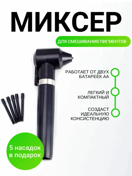 Миксер для смешивания краски хны и пигментов для бровей