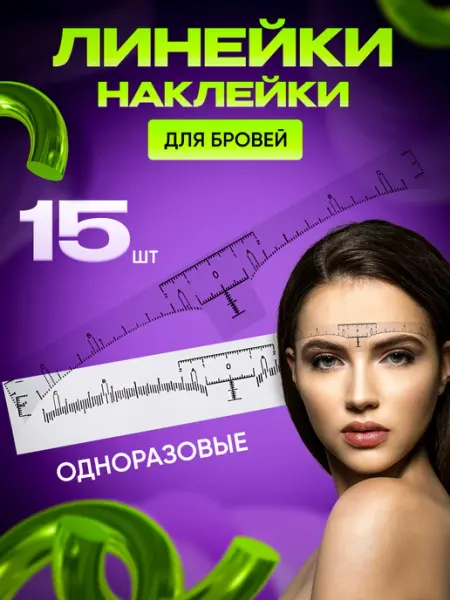 МК Союз Линейка наклейка для бровей 15 шт
