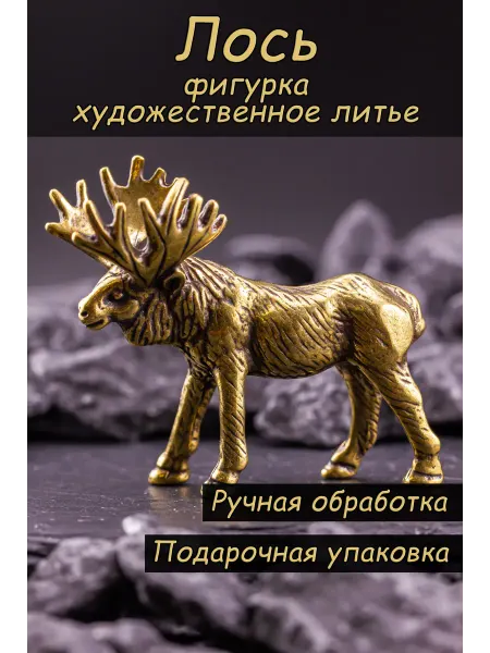Твоя Бронза Лось, фигурка статуэтка сувенир бронза