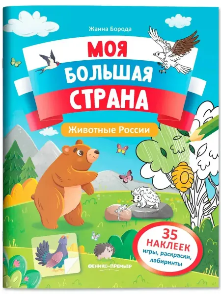 Издательство Феникс-Премьер Животные России. Книжка с наклейками