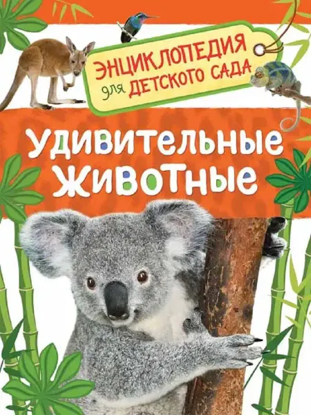 Издательство Росмэн Удивительные животные (Энц-дия для детского сада)