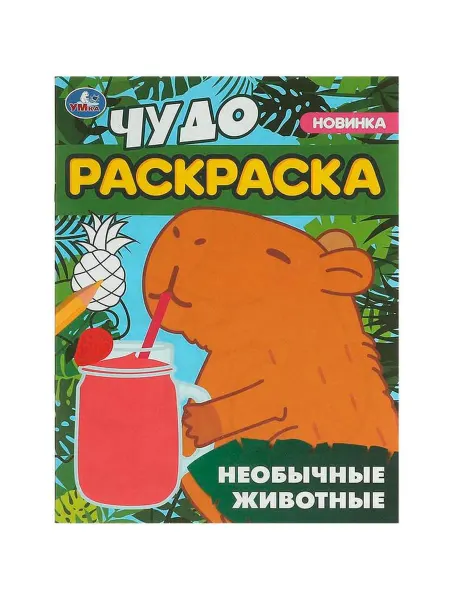 Умка книги Раскраска Необычные животные. Чудо-раскраска