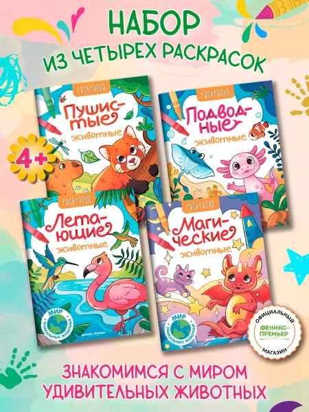 Феникс-премьер Набор книг 4 штуки Раскраски Мир уникальных животных